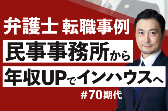 一般民事系事務所からインハウスローヤーへ転職　若手弁護士でも異例の年収アップが叶った背景